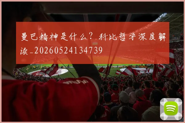 曼巴精神是什么?科比哲学深度解读_20260524134739