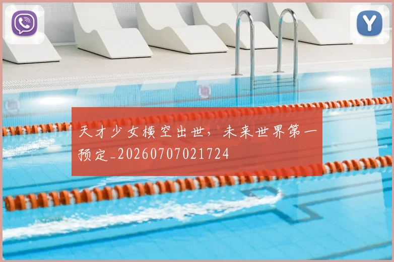 天才少女横空出世，未来世界第一预定_20260707021724