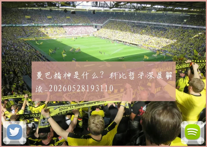 曼巴精神是什么？科比哲学深度解读_20260528193110