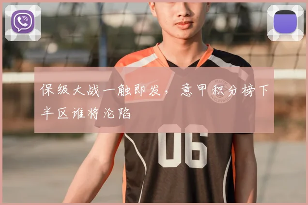 保级大战一触即发，意甲积分榜下半区谁将沦陷