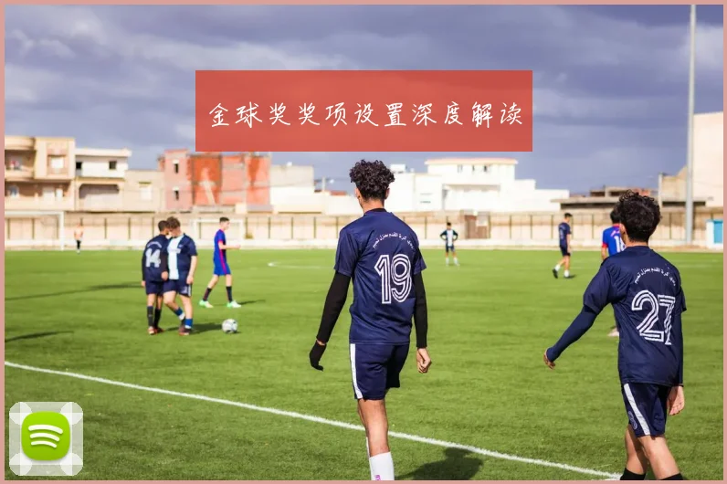 金球奖奖项设置深度解读