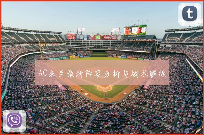 AC米兰最新阵容分析与战术解读