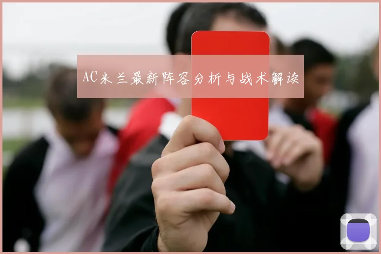 AC米兰最新阵容分析与战术解读