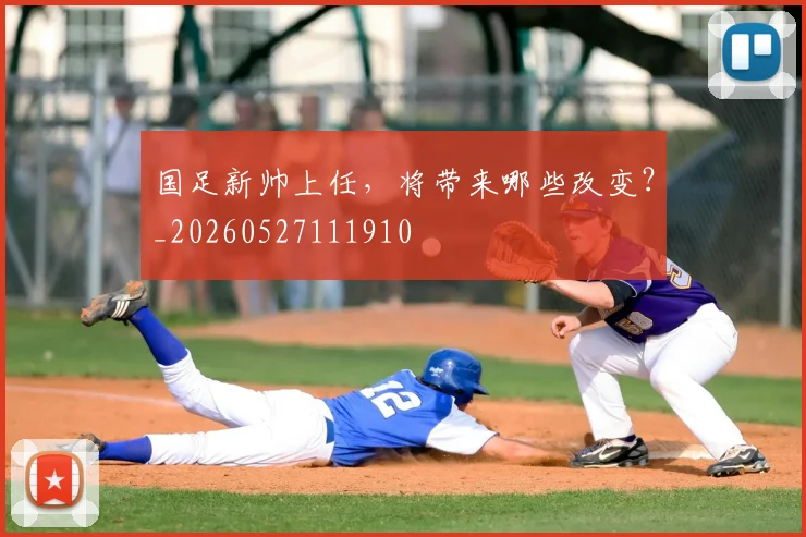 国足新帅上任,将带来哪些改变?_20260527111910