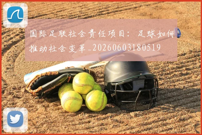 国际足联社会责任项目:足球如何推动社会变革_20260603180519