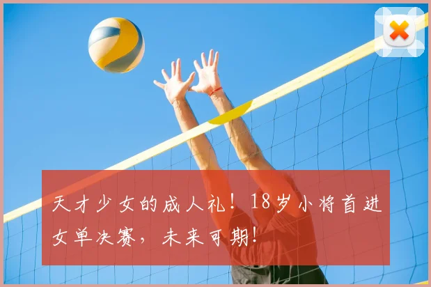 天才少女的成人礼!18岁小将首进女单决赛,未来可期!