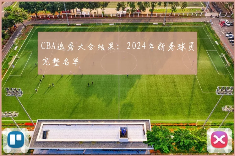 CBA选秀大会结果:2024年新秀球员完整名单