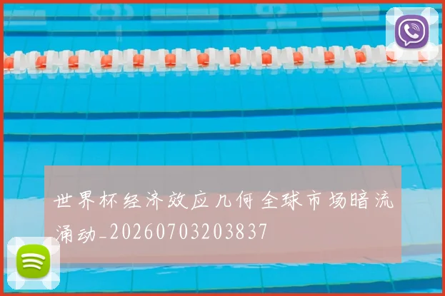 世界杯经济效应几何全球市场暗流涌动_20260703203837
