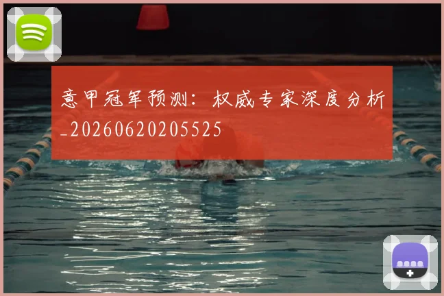 意甲冠军预测：权威专家深度分析_20260620205525