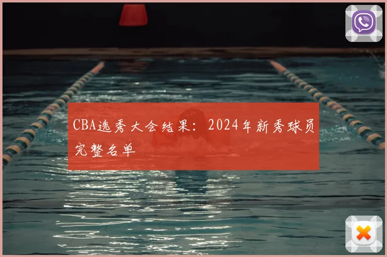 CBA选秀大会结果：2024年新秀球员完整名单