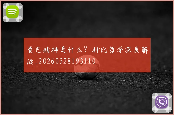 曼巴精神是什么?科比哲学深度解读_20260528193110