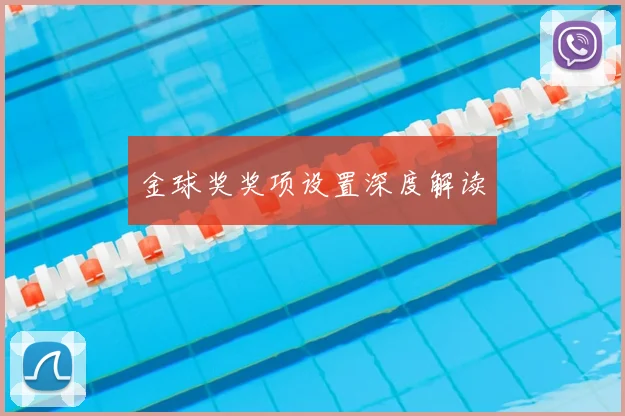 金球奖奖项设置深度解读